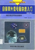 自装单片微电脑快速入门 单片机应用培训教材 增补版