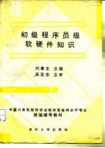 初级程序员级软硬件知识