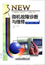 微机故障诊断与维修