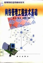 网络管理工程技术基础
