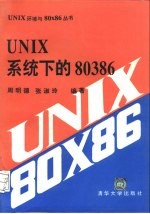 UNIX系统下的80386