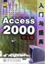Access 2000中文版入门与提高