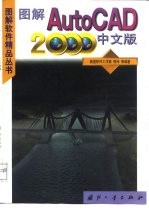 图解AutoCAD 2000中文版