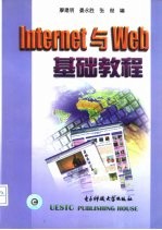 Internet与Web基础教程