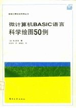 微计算机BASIC语言科学绘图50例