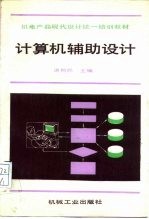 机电产品现代设计统一培训教材 计算机辅助设计