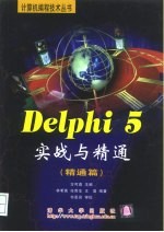 Delphi 5实战与精通 精通篇