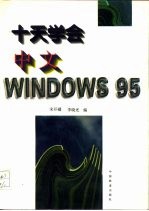 十天学会中文Windows 95