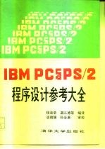 IBMPC与 PS／2 程序设计参考大全