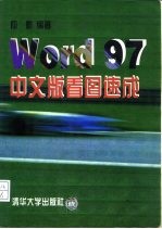 Word 97中文版看图速成