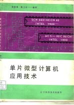 单片微型计算机应用技术