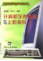 计算机字表处理与上机指导