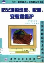防火墙的选型.配置,安装和维护