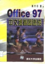 Office97中文版看图速成