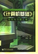 《计算机基础》指导与习题汇编