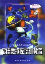 最佳数据库培训教程 可供等级考试二级用