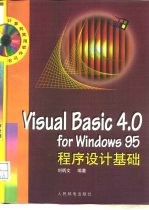 Visual Basic 4.0 for Windows 95程序设计基础