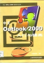 中文Outlook 2000入门与提高