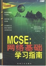 MCSE 网络基础学习指南