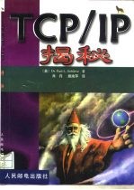 TCP/IP揭秘