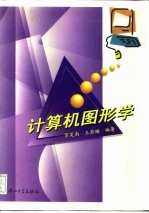 计算机图形学