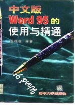 中文版Word95的使用与精通