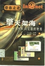擎天架海 WWW浏览器的使用