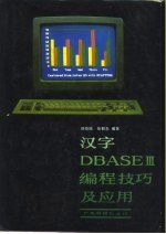 汉字DBASEⅢ编程技巧及应用