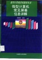 微型计算机常见屏幕信息详解