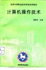计算机操作技术