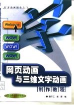 网页动画与三维文字动画制作教程