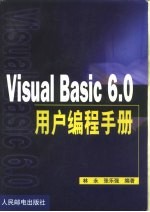 Visual Basic6.0用户编程手册