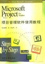 Microsoft Project-项目管理软件使用教程