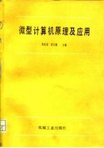 微型计算机原理及应用