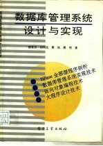 数据库管理系统设计与实现
