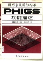 图形系统国际标准-PHIGS功能描述