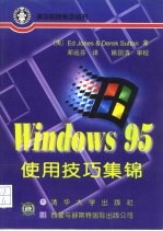 Windows 95使用技巧集锦