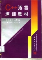 C++语言培训教材 下 应用篇