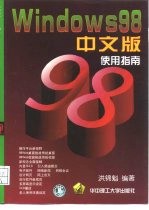 Windows 98中文版使用指南