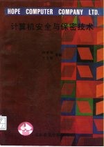 计算机安全与保密技术