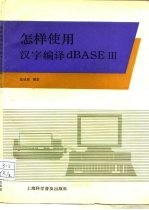 怎样使用汉字编译dBASEⅢ