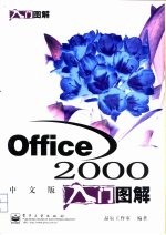 Office 2000中文版入门图解