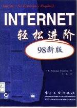 Internet轻松进阶 98新版