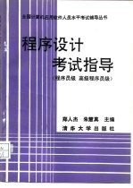 程序设计考试指导 程序员级 高级程序员级
