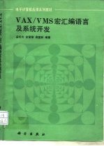 VAX/VMS宏汇编语言及系统开发