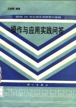 IBM-PC和长城系列微型计算机操作与应用实践问答