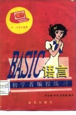 BASIC语言初学者编程练习