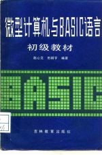 微型计算机与BASIC语言初级教材