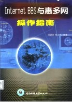 Internet BBS与惠多网操作指南