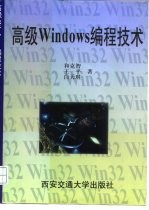 高级Windows编程技术